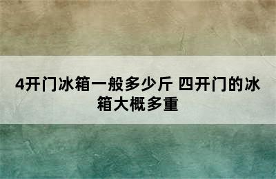 4开门冰箱一般多少斤 四开门的冰箱大概多重